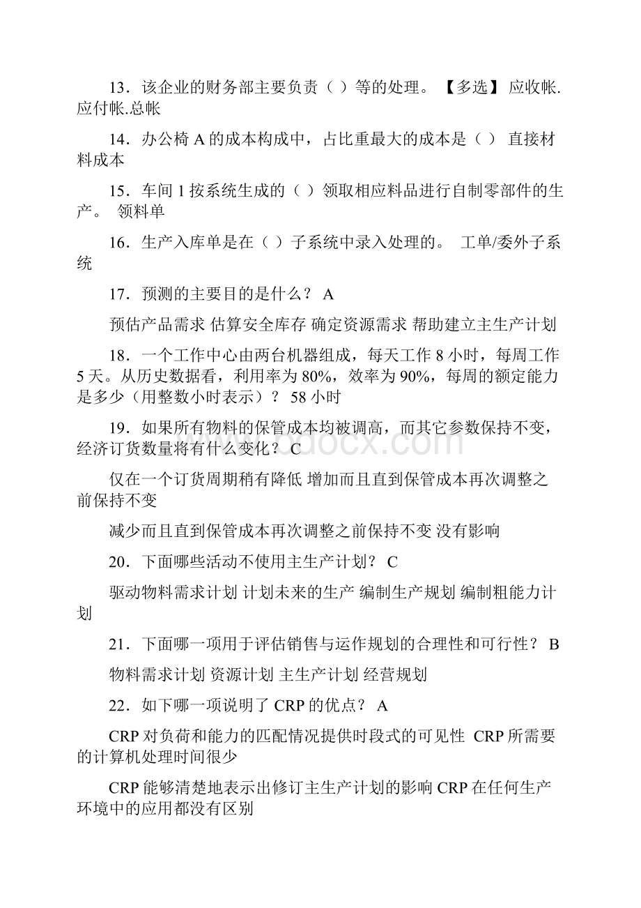 精选新版ERP工程师考试考核复习题库388题含标准答案.docx_第2页