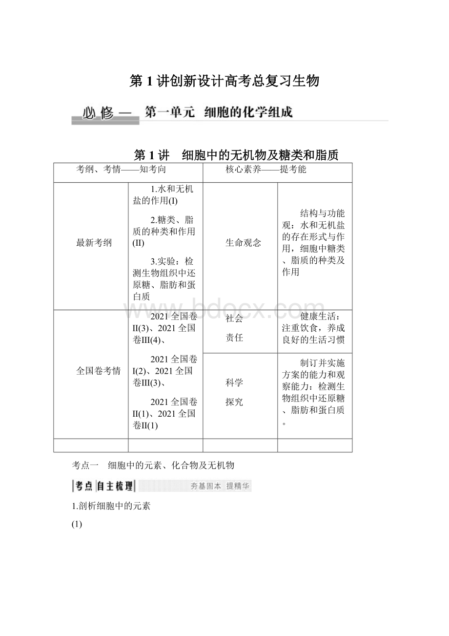 第1讲创新设计高考总复习生物Word格式.docx