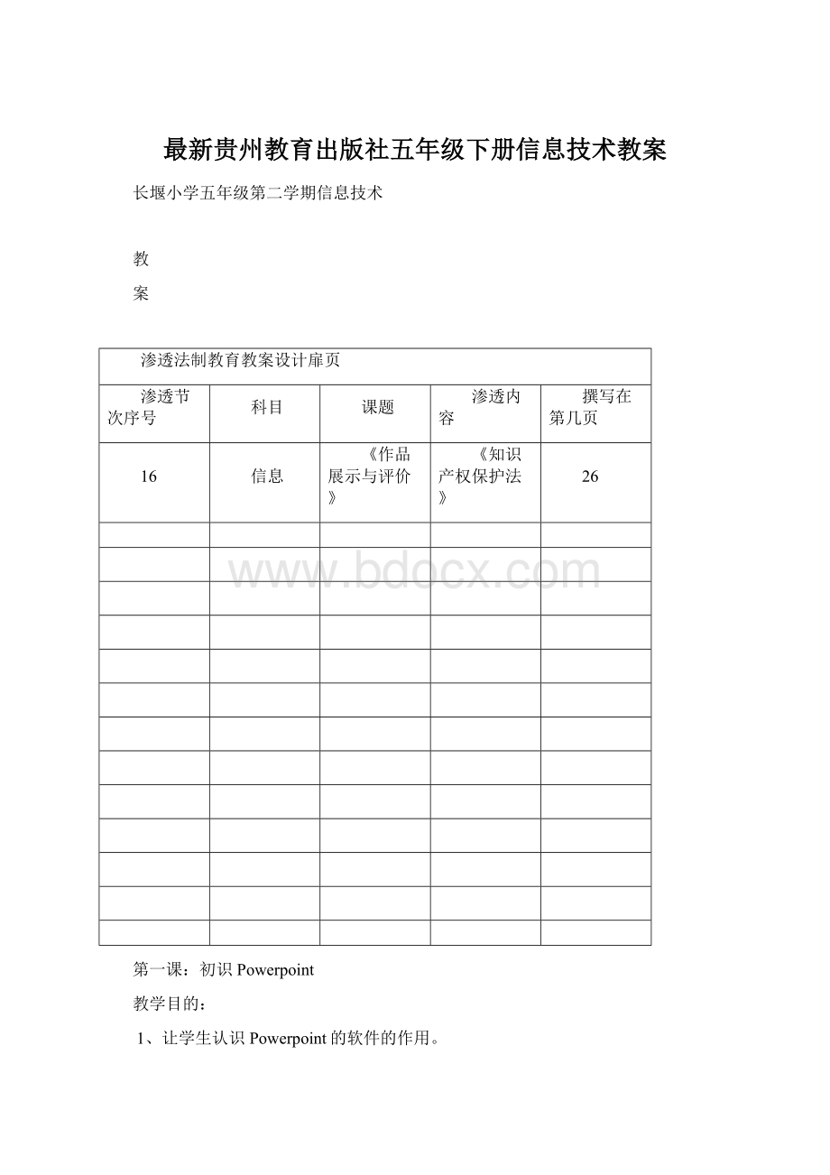 最新贵州教育出版社五年级下册信息技术教案Word下载.docx