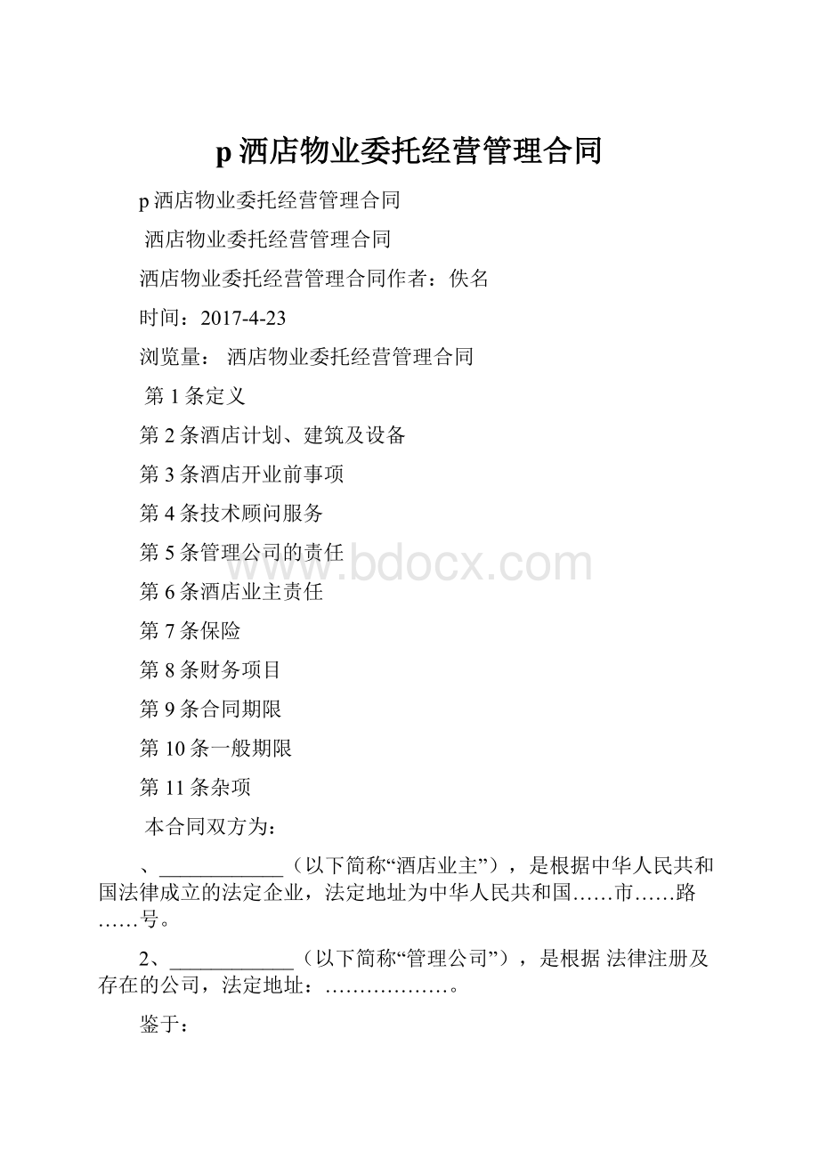 p洒店物业委托经营管理合同.docx_第1页