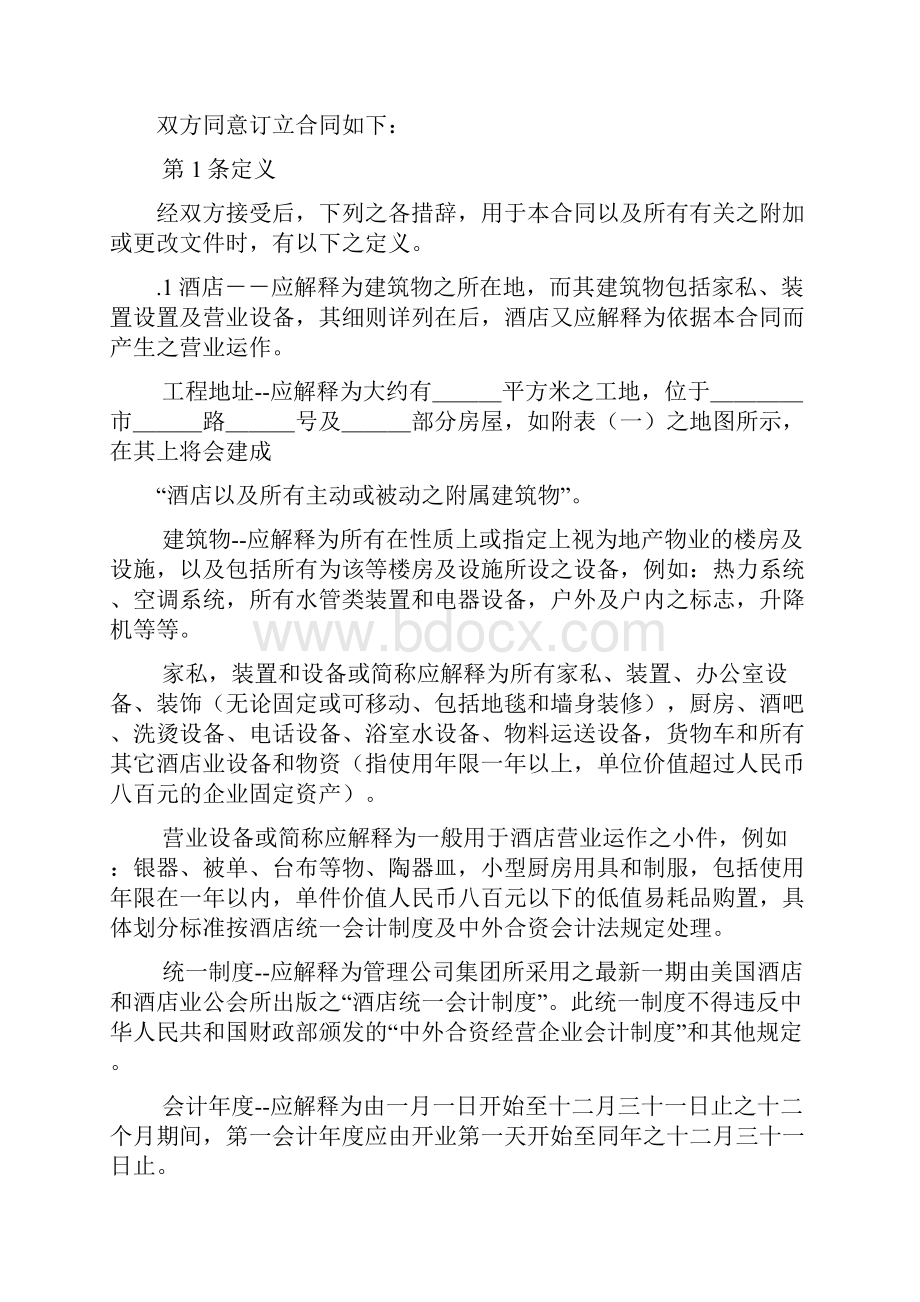 p洒店物业委托经营管理合同.docx_第2页