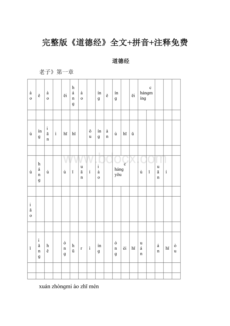 完整版《道德经》全文+拼音+注释免费.docx