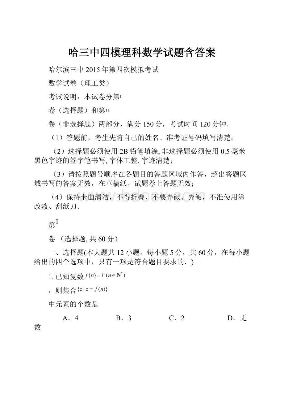 哈三中四模理科数学试题含答案文档格式.docx