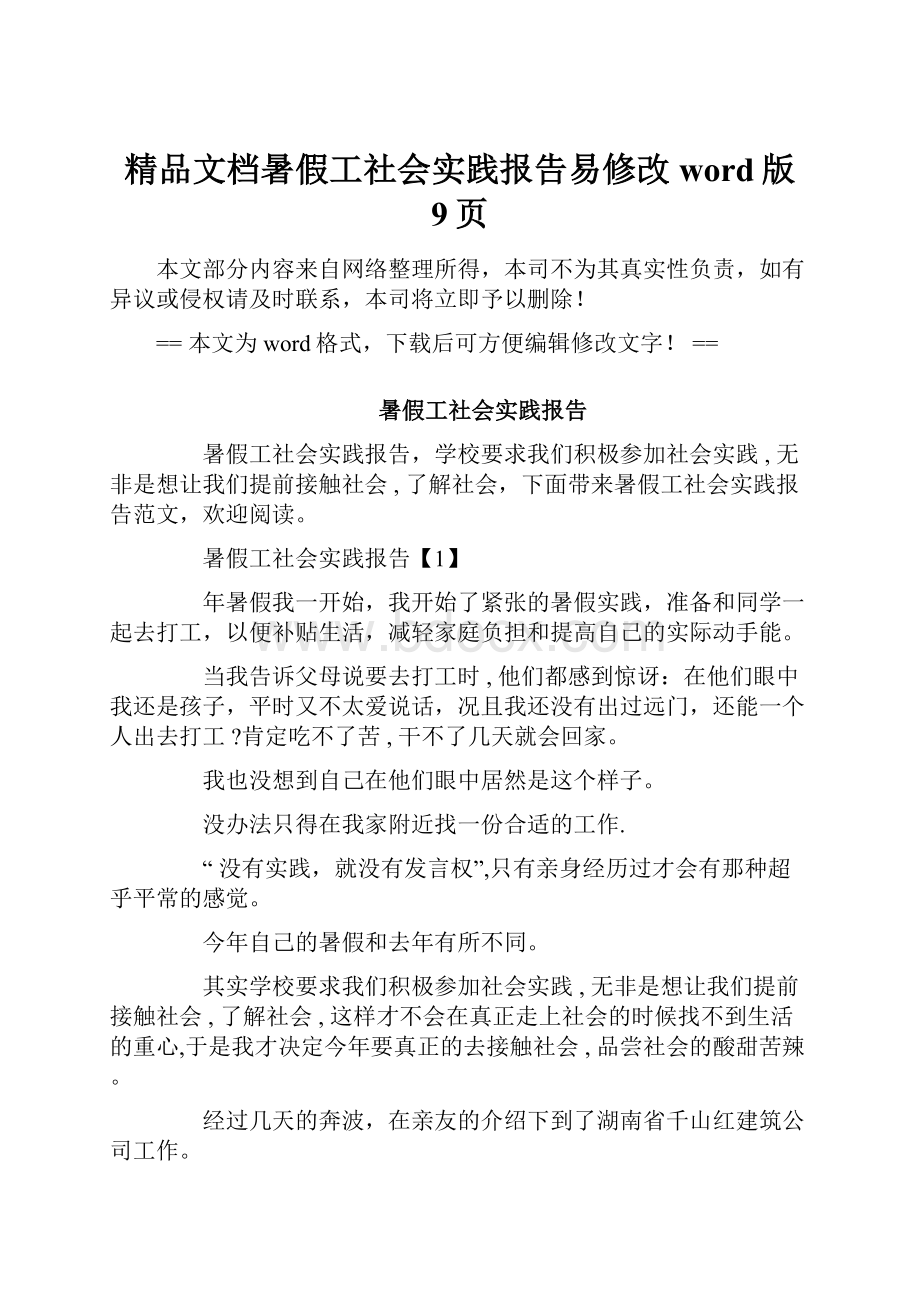 精品文档暑假工社会实践报告易修改word版 9页.docx_第1页