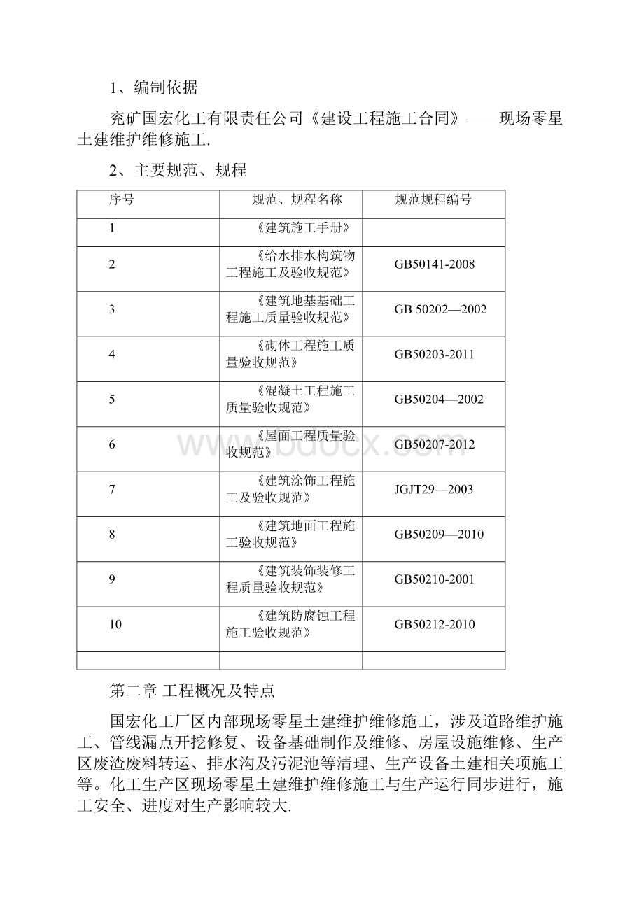 零星土建施工方案整理精品范本.docx_第2页