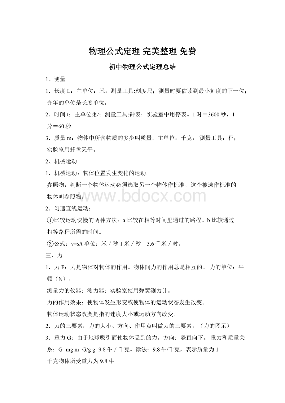 物理公式定理 完美整理 免费.docx