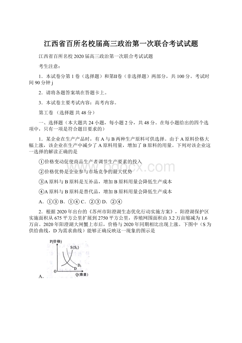 江西省百所名校届高三政治第一次联合考试试题Word格式.docx_第1页