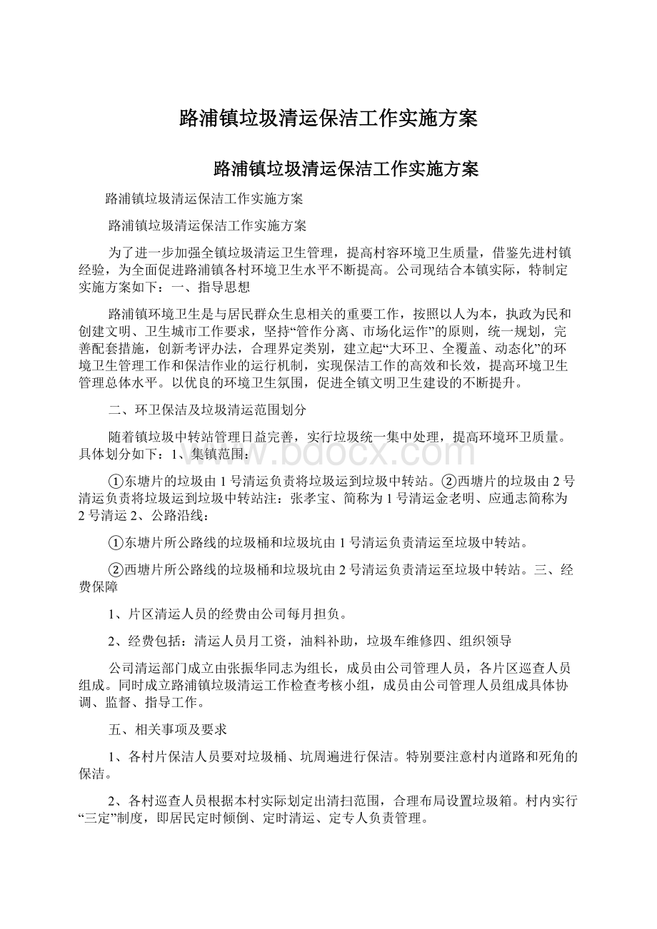 路浦镇垃圾清运保洁工作实施方案Word文档下载推荐.docx