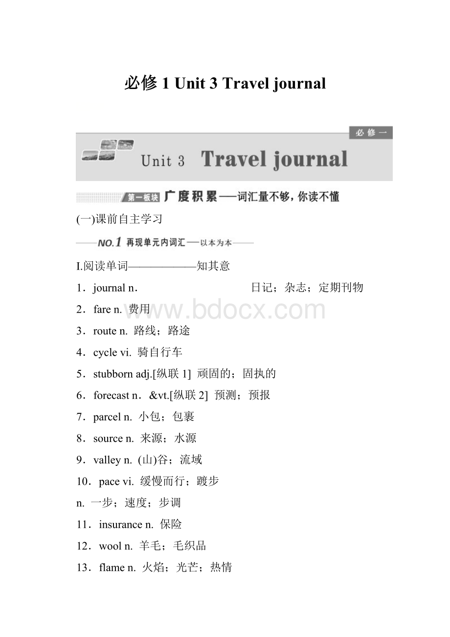 必修1Unit 3Travel journal.docx_第1页