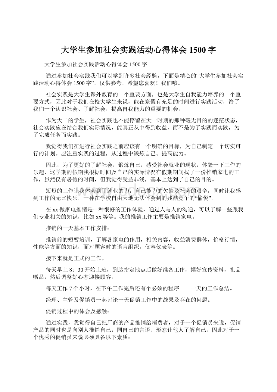 大学生参加社会实践活动心得体会1500字Word文档格式.docx