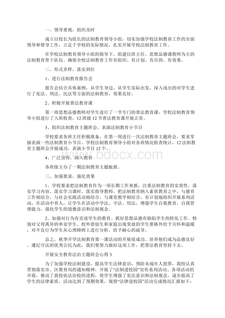 开展安全教育法治主题班会心得.docx_第2页