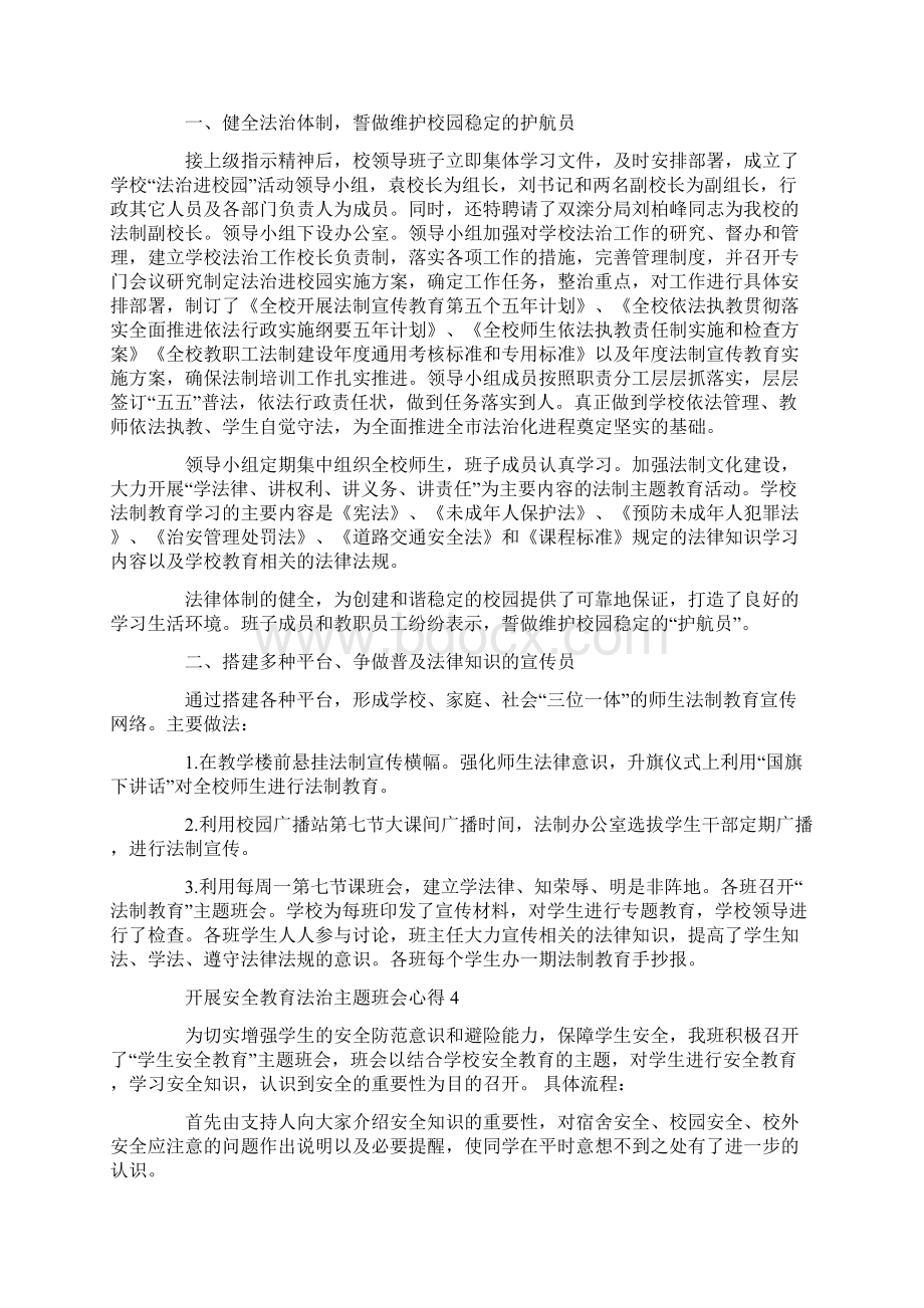 开展安全教育法治主题班会心得.docx_第3页