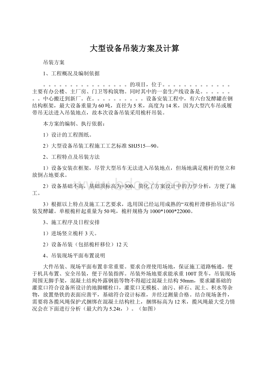 大型设备吊装方案及计算.docx_第1页