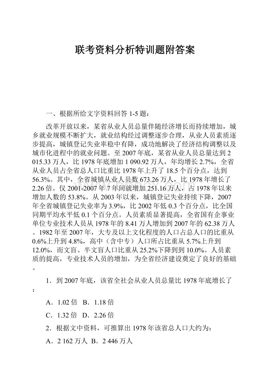 联考资料分析特训题附答案.docx_第1页