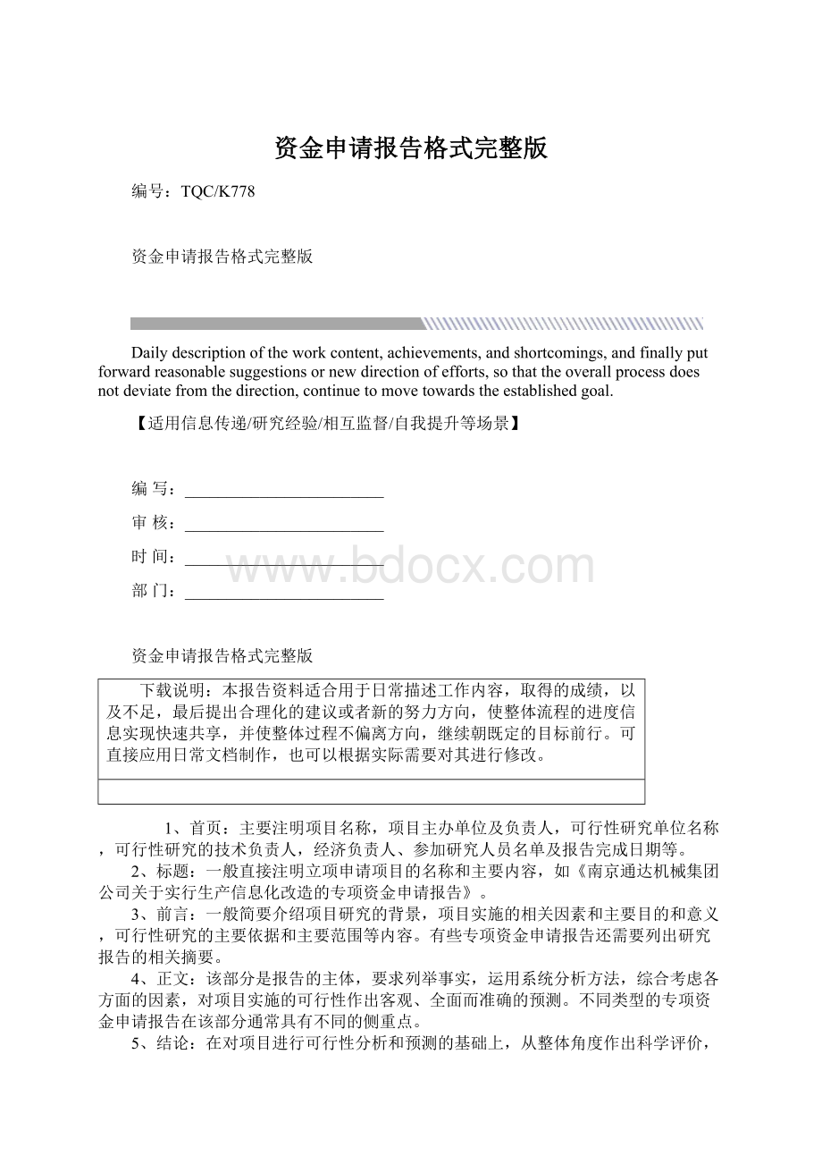 资金申请报告格式完整版Word格式文档下载.docx