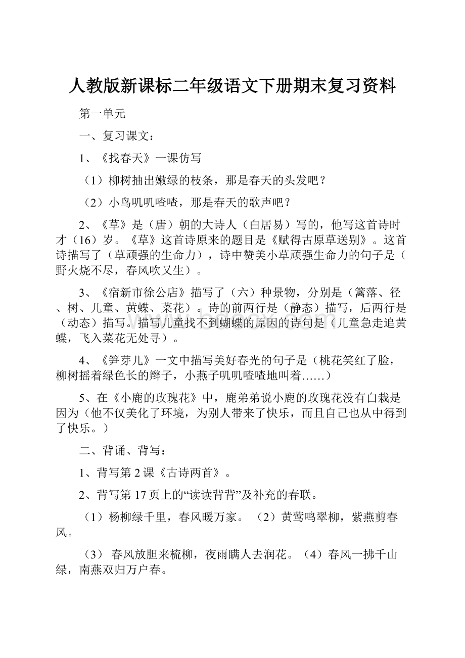 人教版新课标二年级语文下册期末复习资料.docx