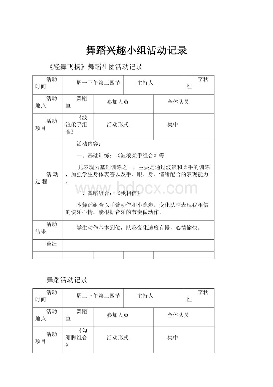 舞蹈兴趣小组活动记录.docx_第1页