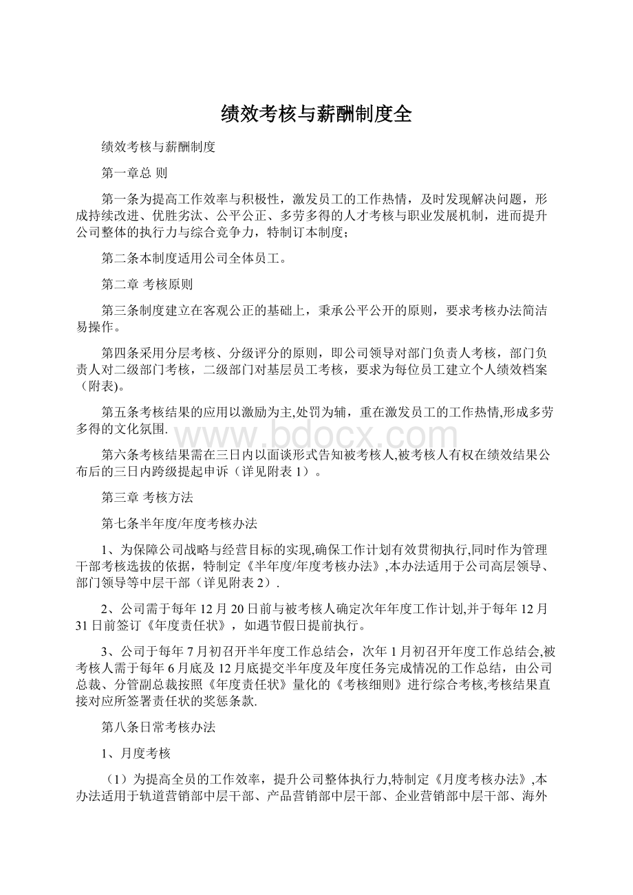 绩效考核与薪酬制度全.docx_第1页