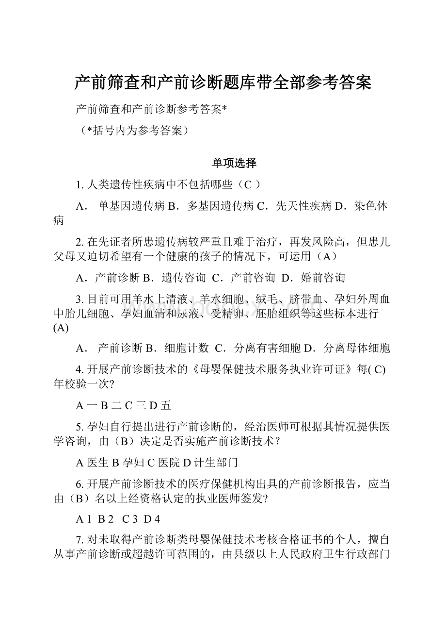 产前筛查和产前诊断题库带全部参考答案.docx_第1页