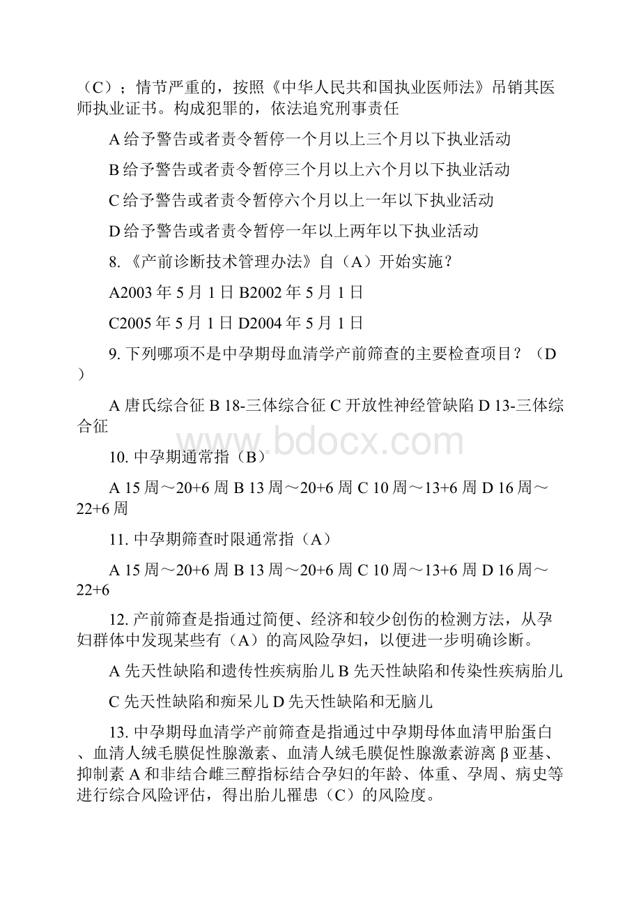 产前筛查和产前诊断题库带全部参考答案.docx_第2页