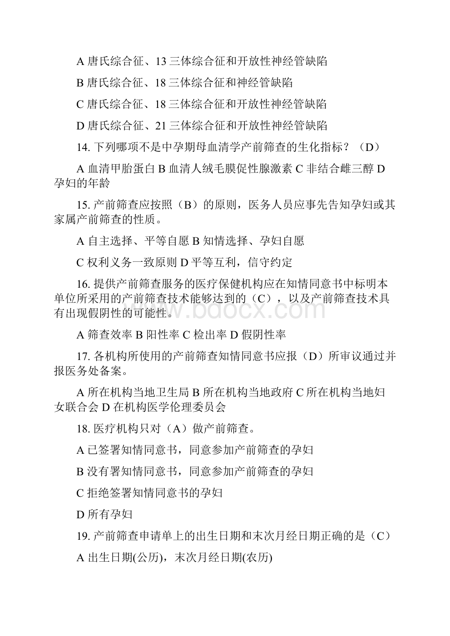 产前筛查和产前诊断题库带全部参考答案.docx_第3页