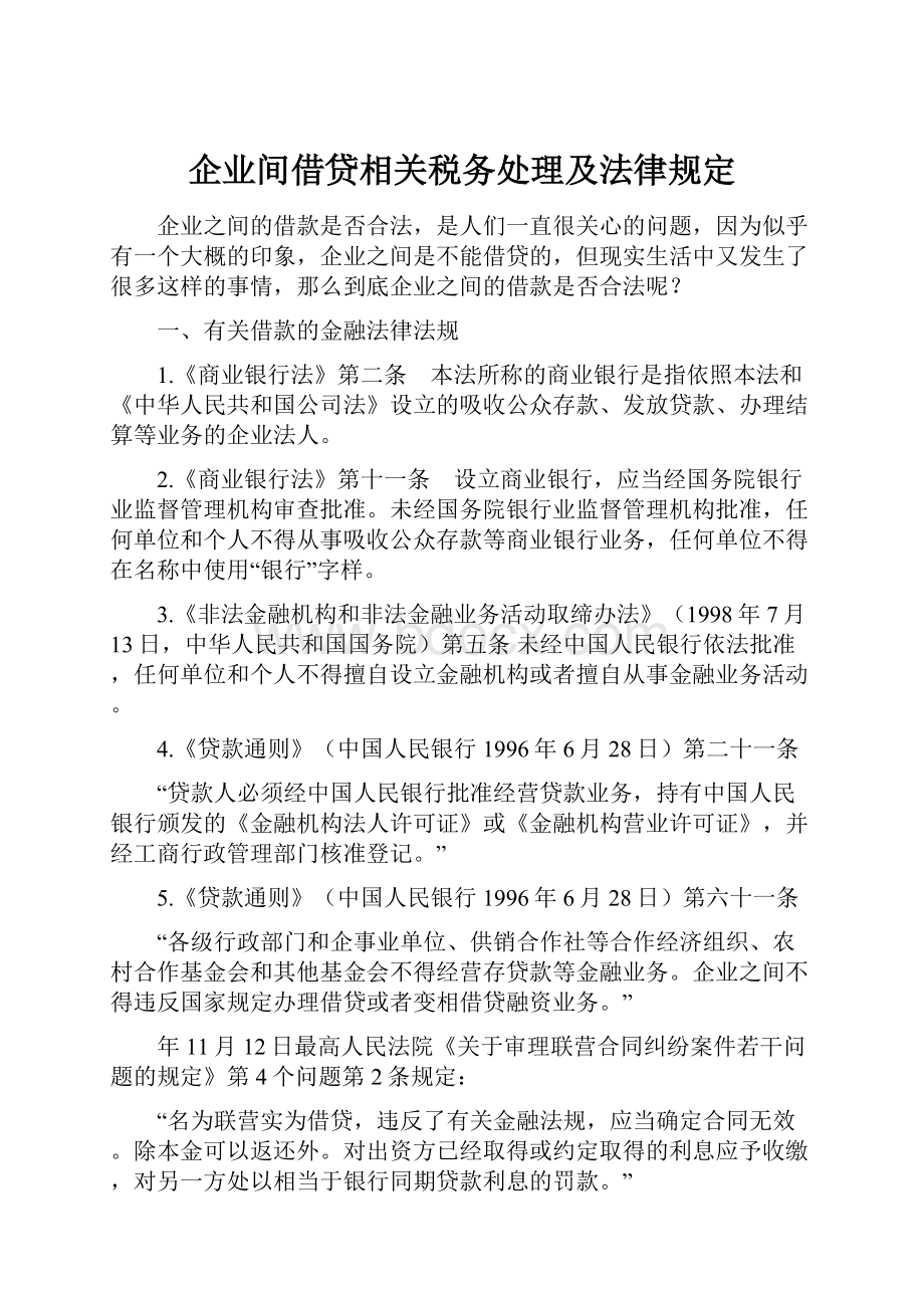 企业间借贷相关税务处理及法律规定.docx