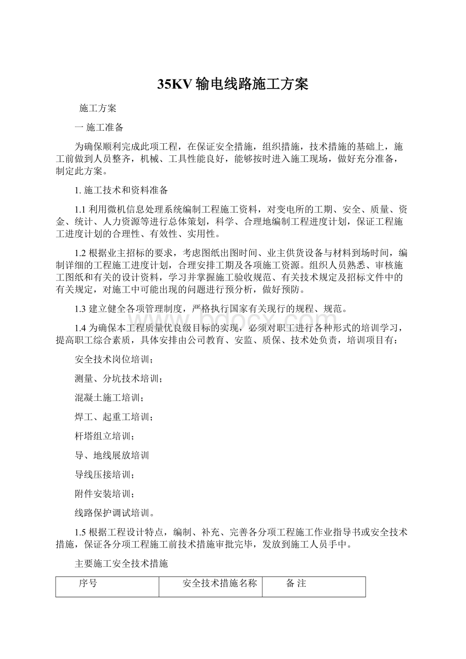 35KV输电线路施工方案Word格式文档下载.docx_第1页