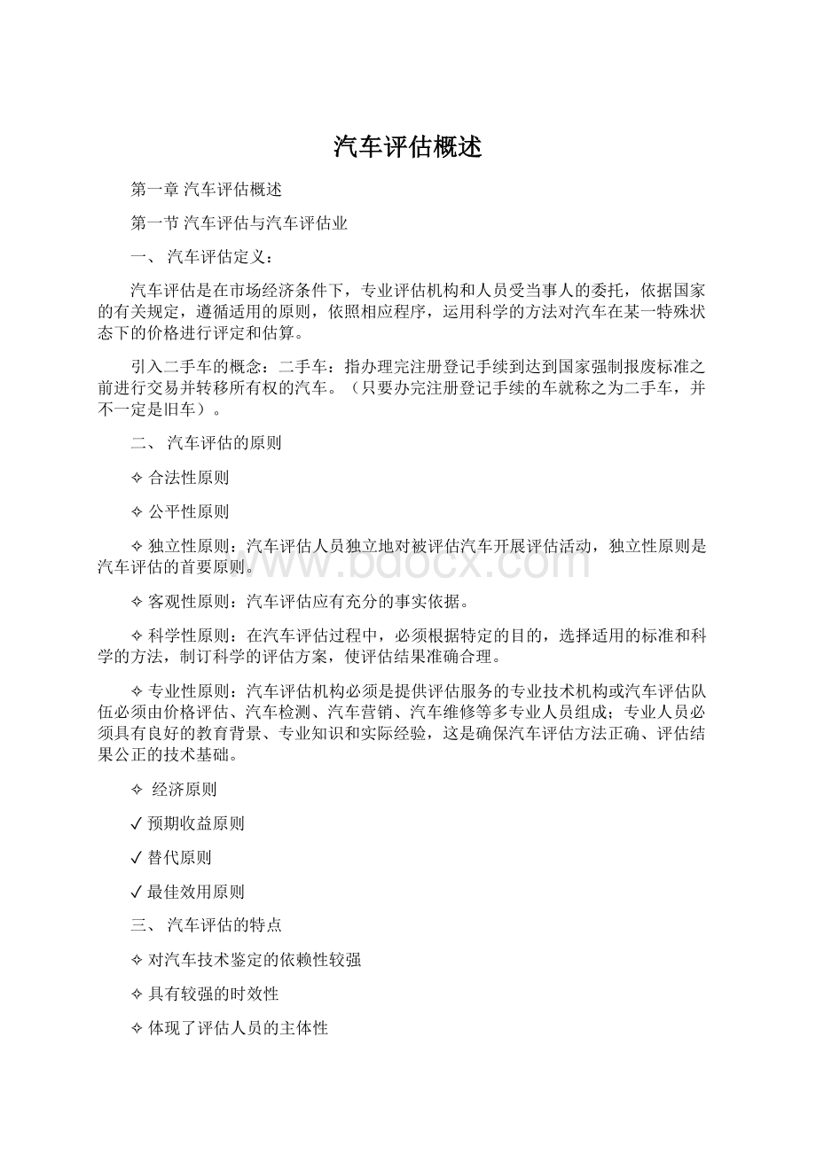 汽车评估概述Word文件下载.docx_第1页