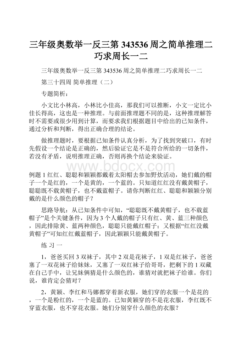 三年级奥数举一反三第343536周之简单推理二巧求周长一二.docx_第1页