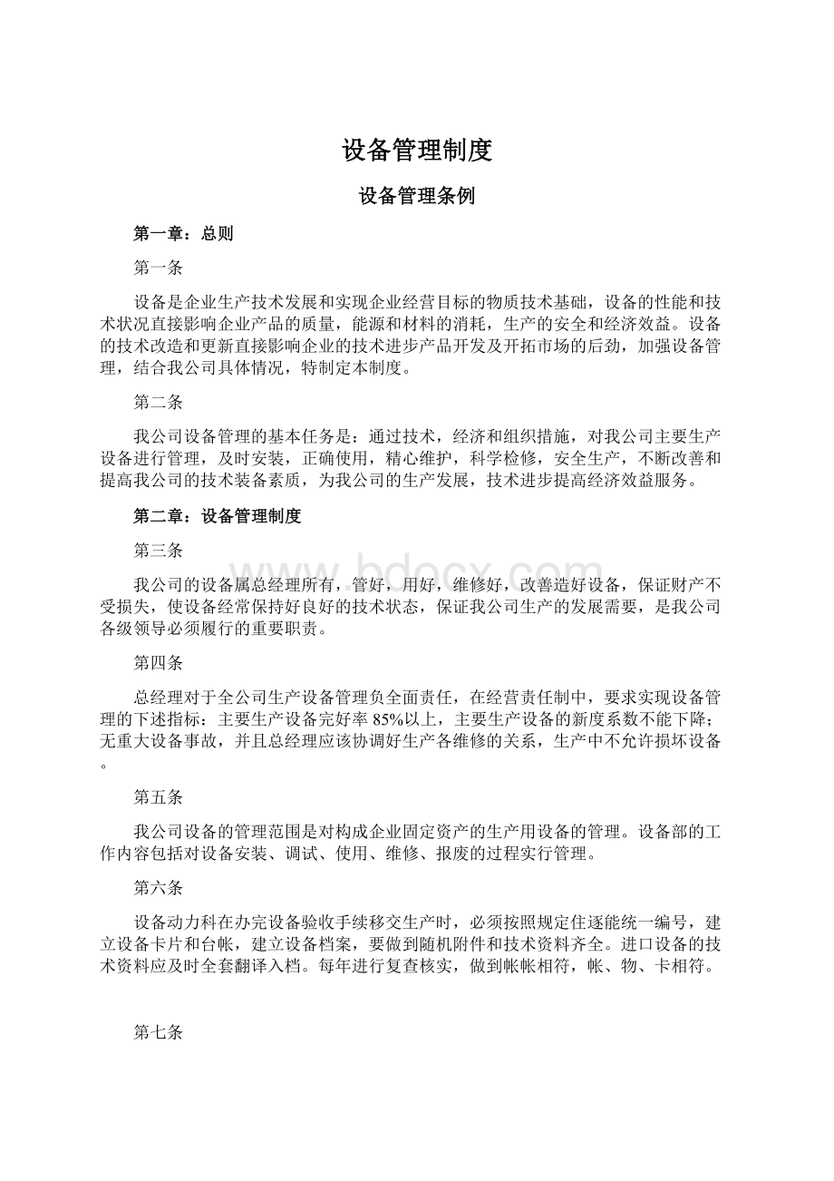 设备管理制度文档格式.docx_第1页