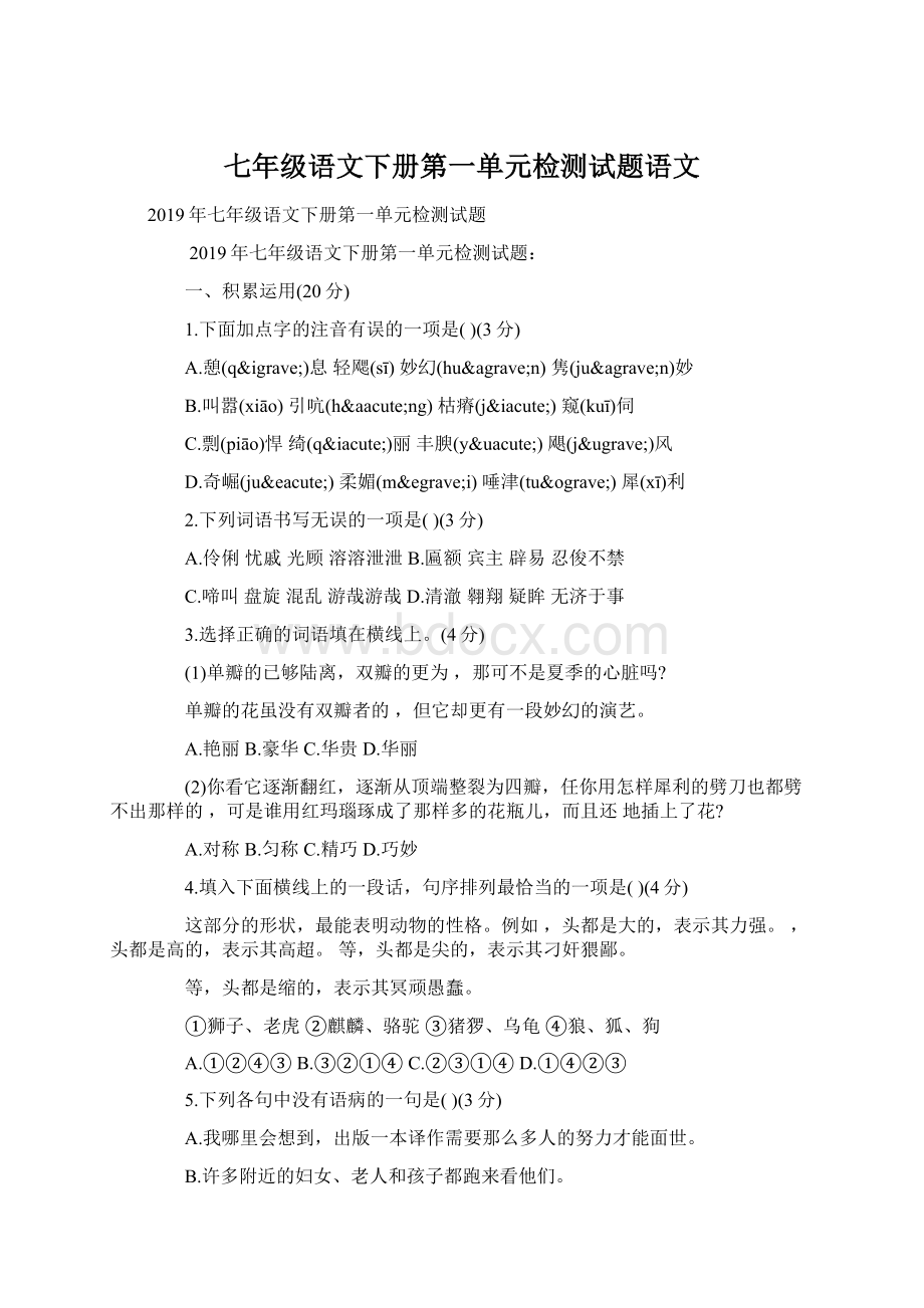 七年级语文下册第一单元检测试题语文.docx