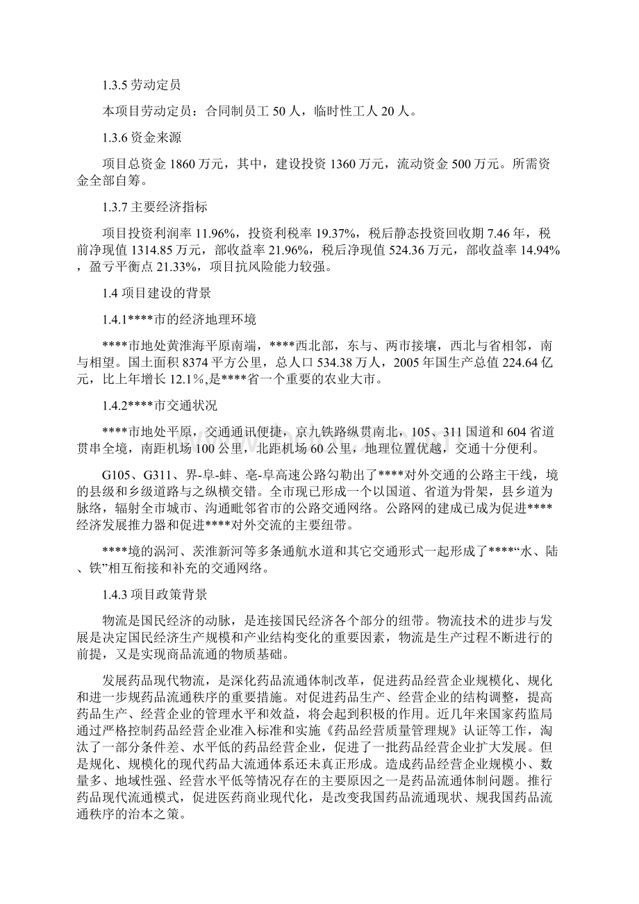 医药GSP仓储配送物流设施建设可行性实施报告.docx_第2页