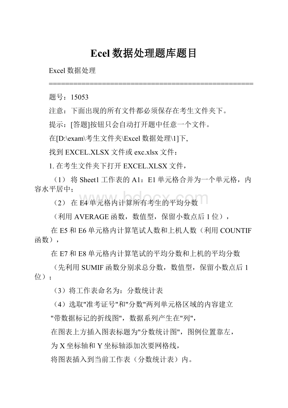 Ecel数据处理题库题目.docx