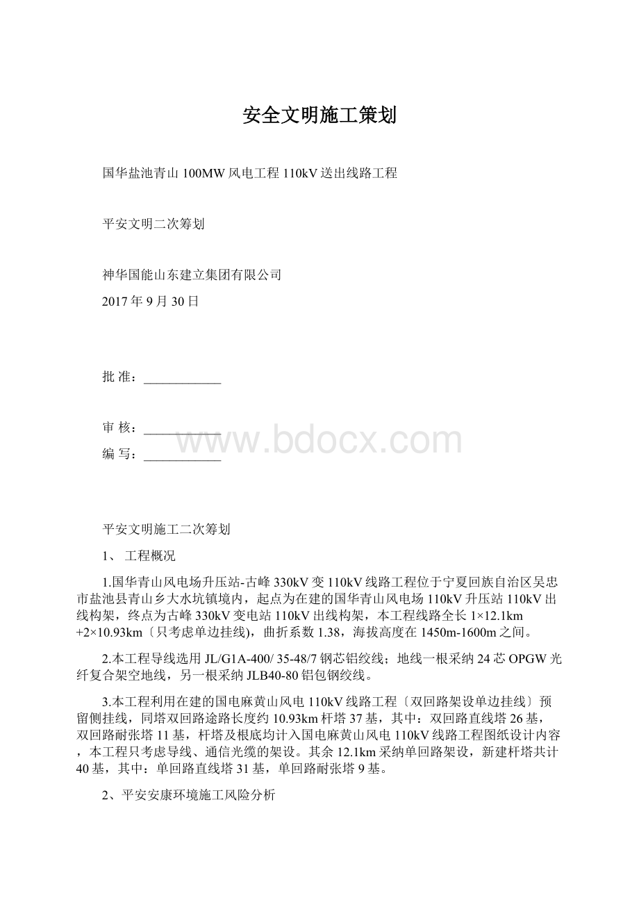 安全文明施工策划.docx_第1页