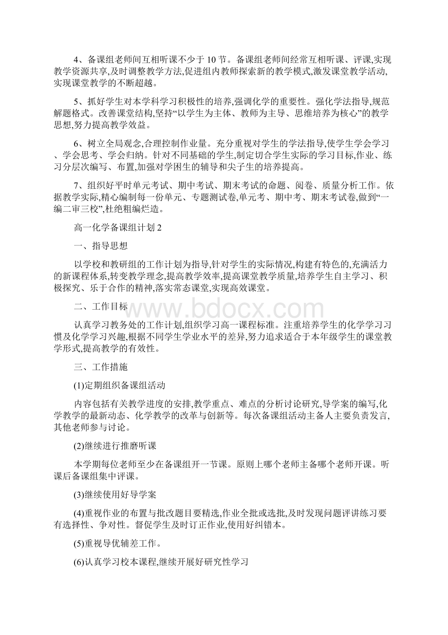 高一化学备课组计划5篇汇总大全.docx_第2页