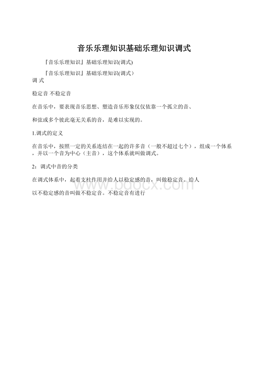 音乐乐理知识基础乐理知识调式.docx_第1页