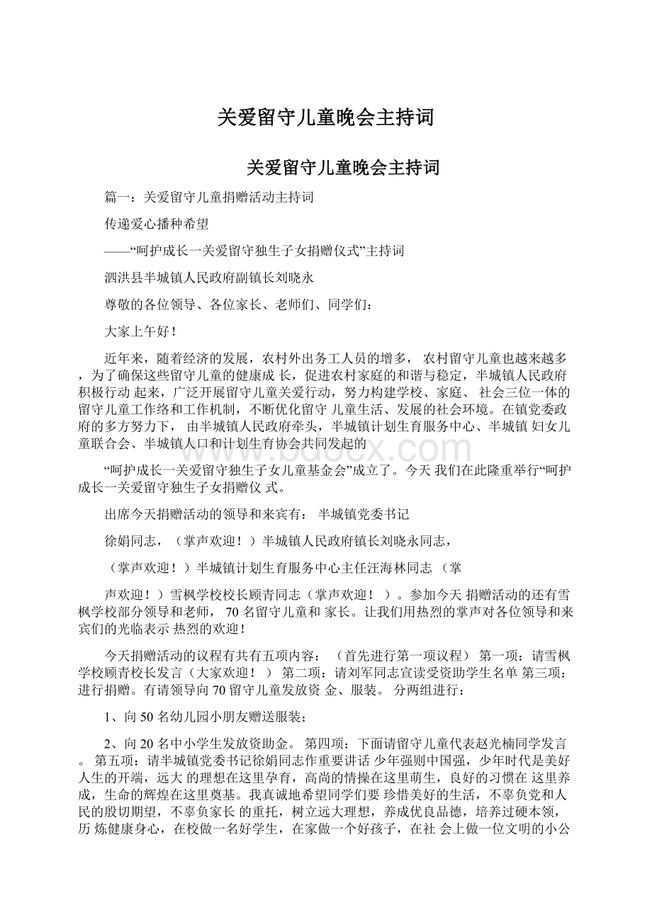 关爱留守儿童晚会主持词.docx_第1页