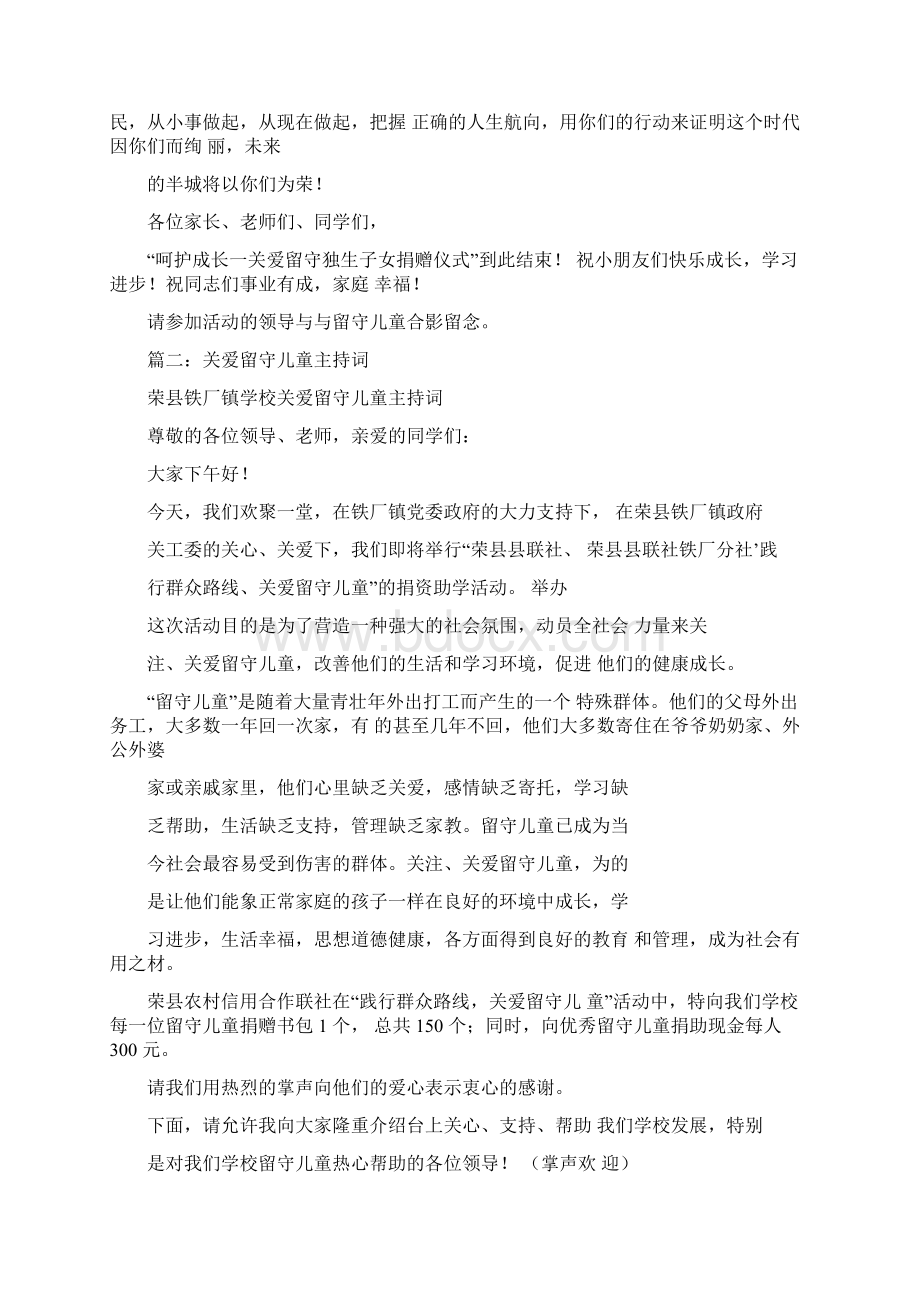 关爱留守儿童晚会主持词.docx_第2页