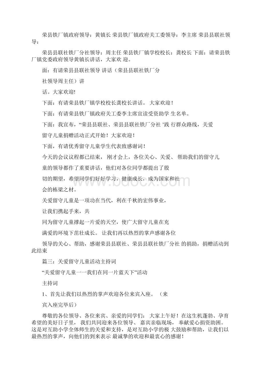 关爱留守儿童晚会主持词.docx_第3页