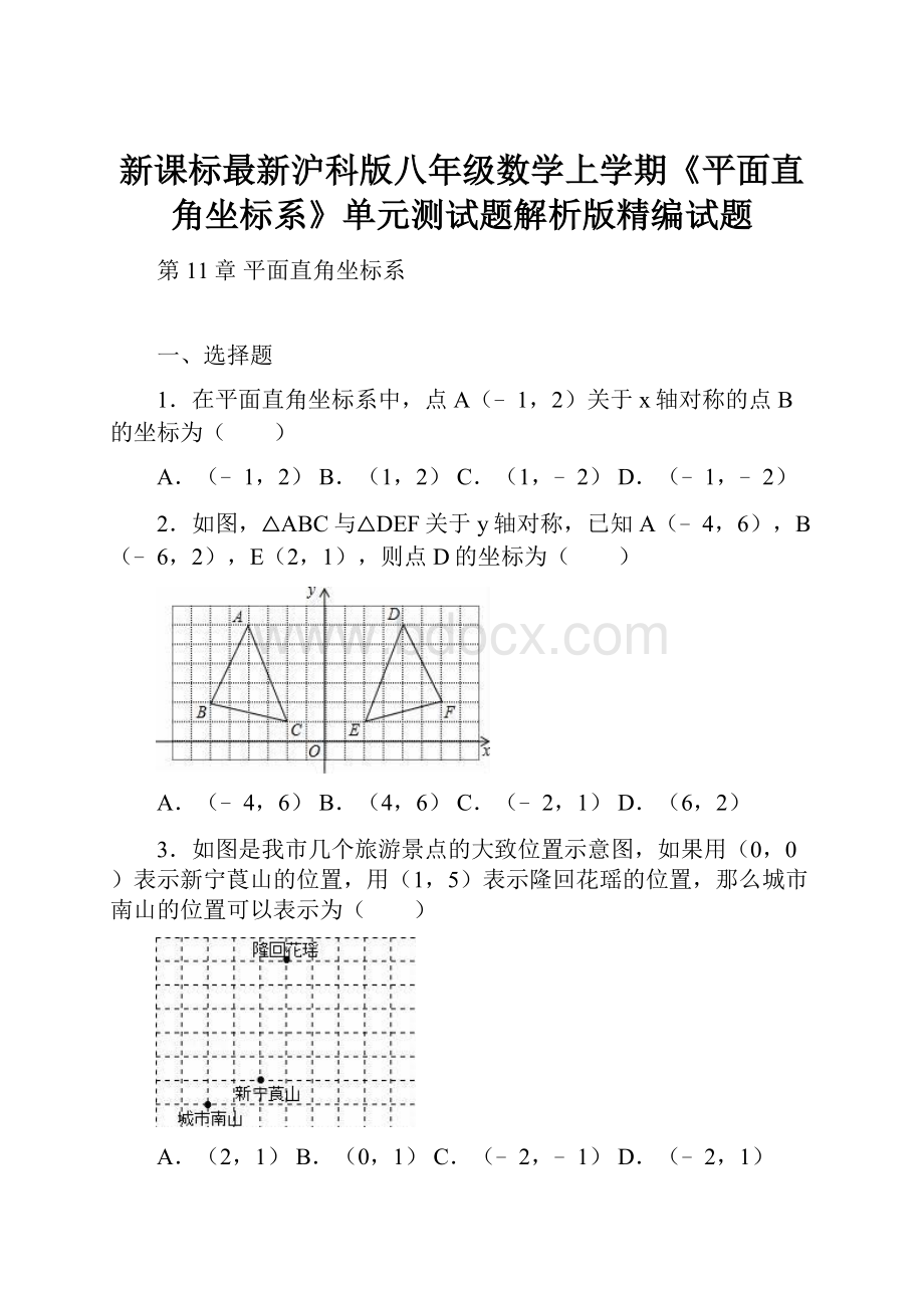 新课标最新沪科版八年级数学上学期《平面直角坐标系》单元测试题解析版精编试题.docx_第1页