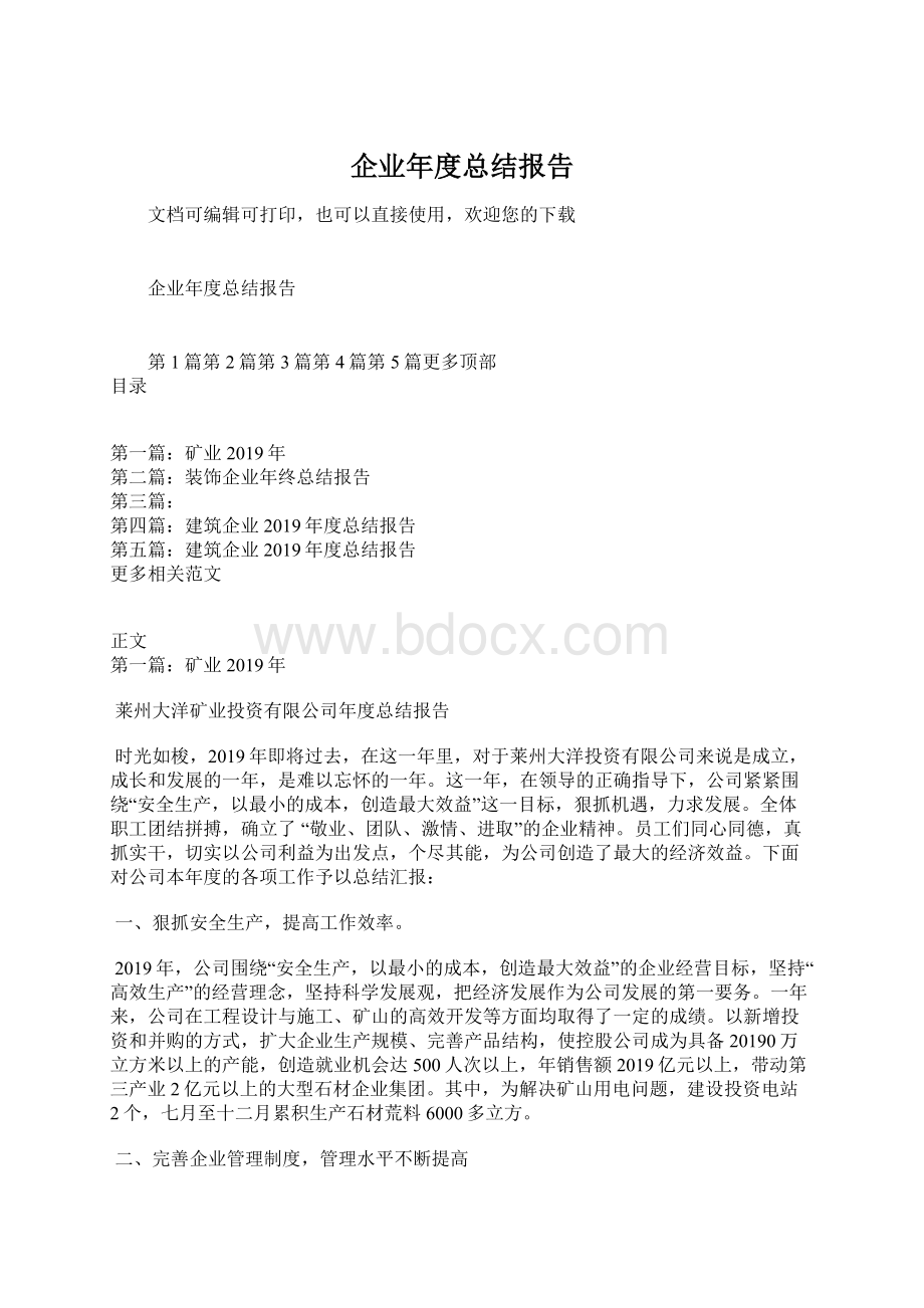 企业年度总结报告.docx_第1页