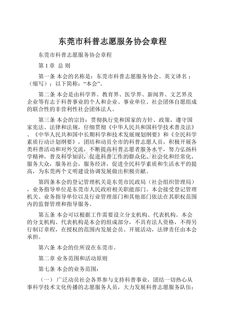 东莞市科普志愿服务协会章程.docx_第1页