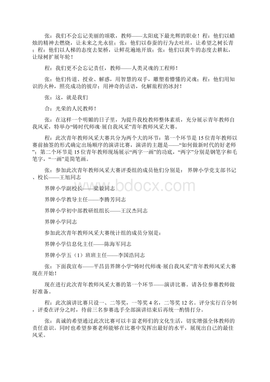 青年教师大赛主持词范文10篇Word格式.docx_第2页