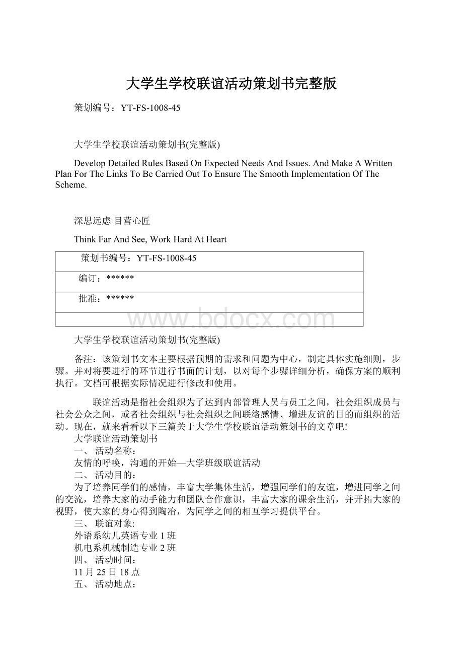 大学生学校联谊活动策划书完整版.docx