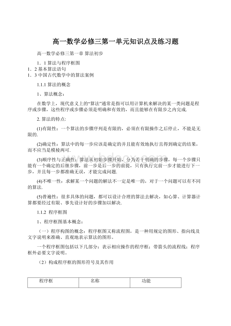 高一数学必修三第一单元知识点及练习题.docx