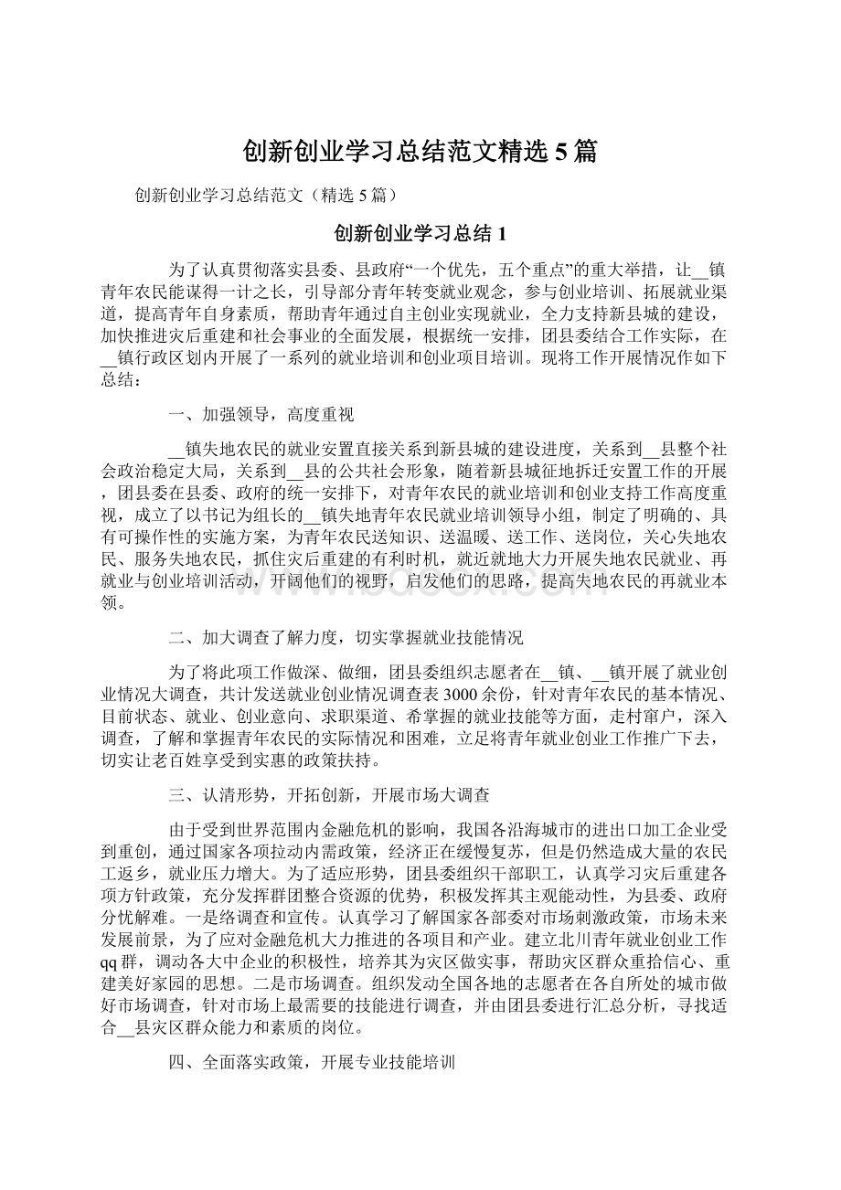 创新创业学习总结范文精选5篇.docx_第1页