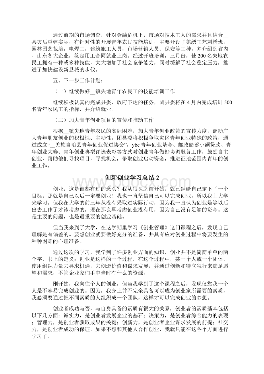 创新创业学习总结范文精选5篇.docx_第2页