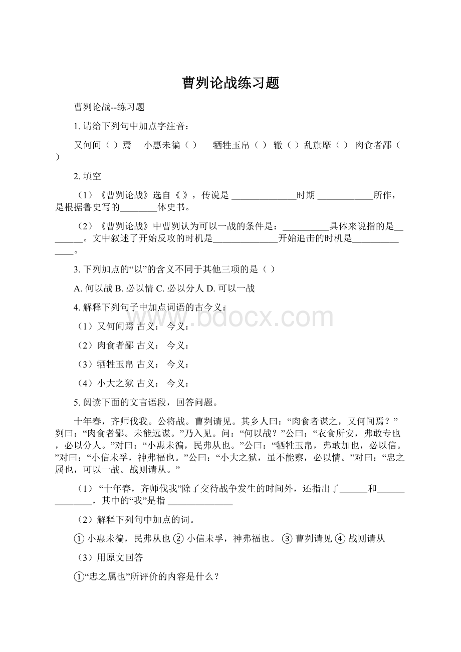 曹刿论战练习题.docx_第1页