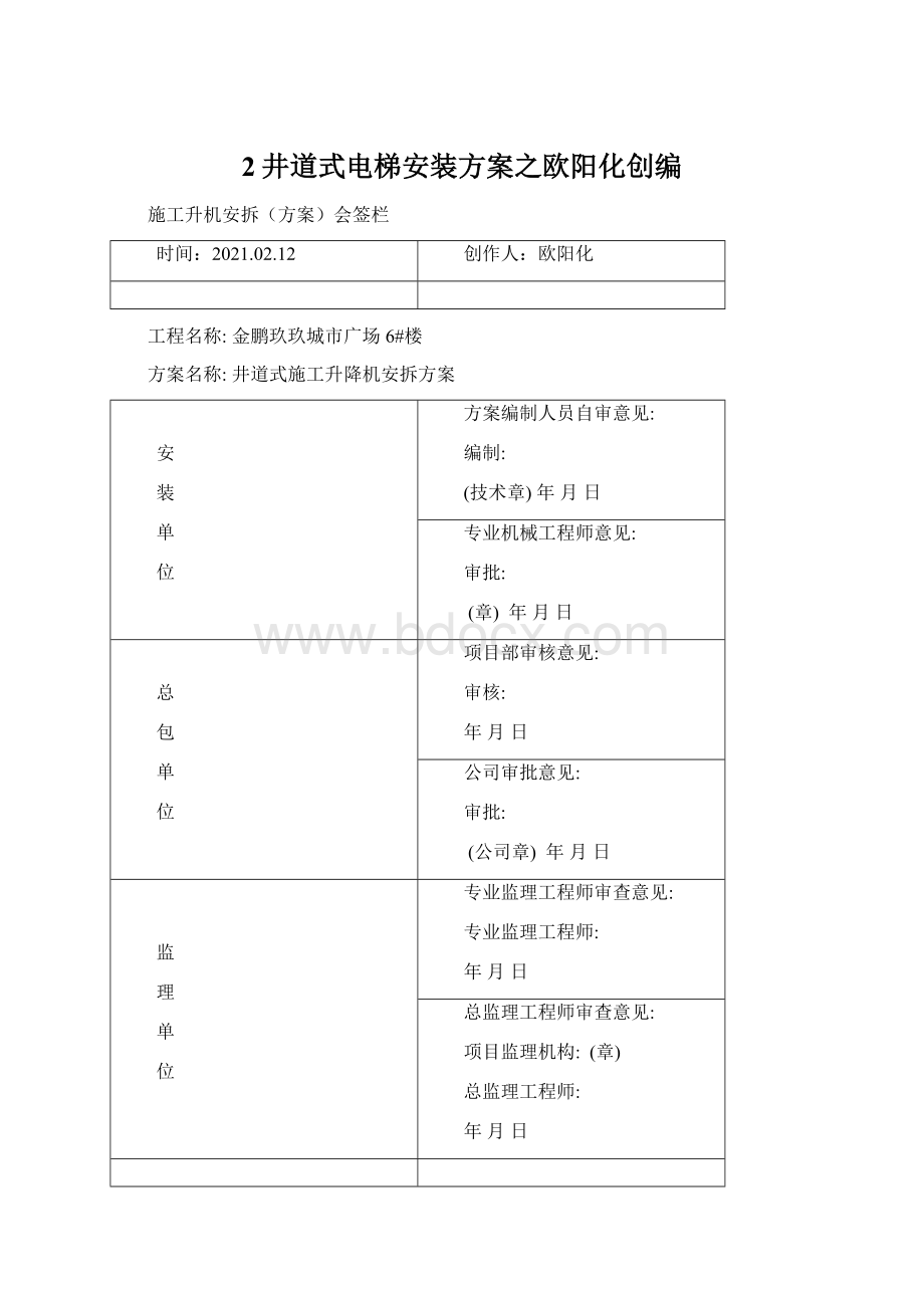 2井道式电梯安装方案之欧阳化创编Word文档下载推荐.docx_第1页