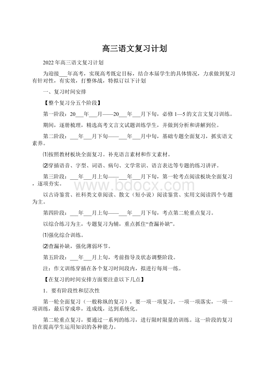 高三语文复习计划.docx